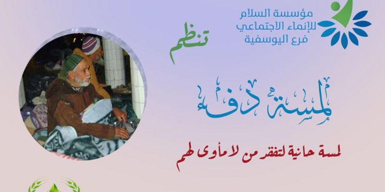 “لمسة دفء 2019” والتي تهدف إلى مد يد العون إلى الاشخاص بدون مآوى بالمدينة