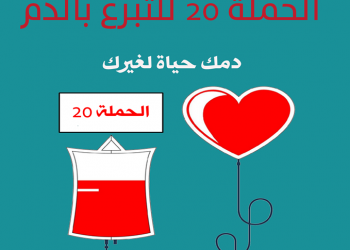 الحملة 20 التبرع بالدم