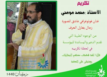 تكريم الشخصات الفاعلة بالمدينة